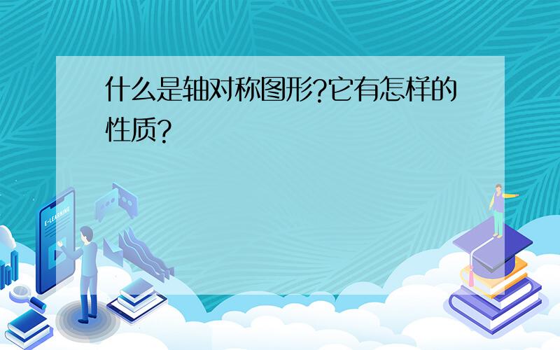 什么是轴对称图形?它有怎样的性质?