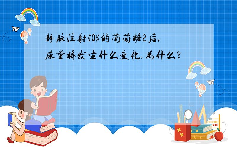 静脉注射50%的葡萄糖2后,尿量将发生什么变化,为什么?