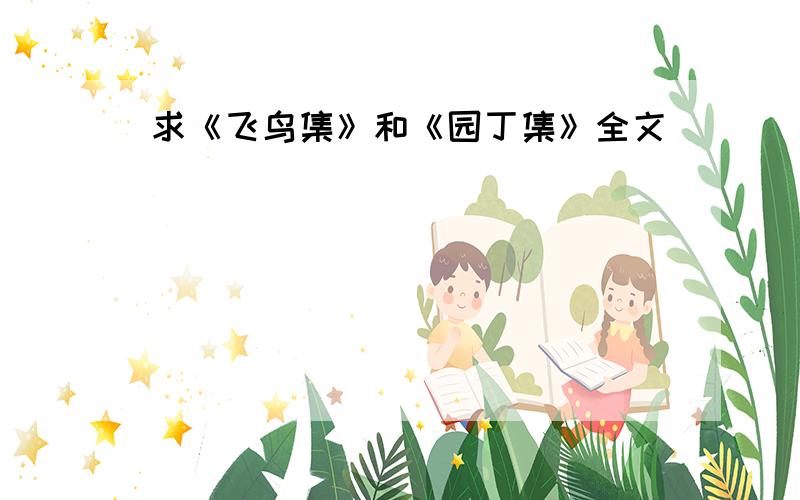 求《飞鸟集》和《园丁集》全文