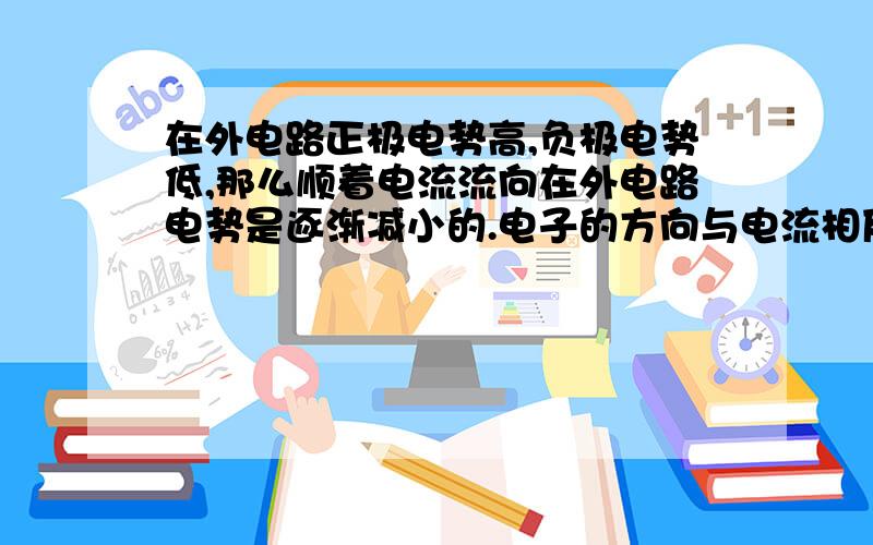 在外电路正极电势高,负极电势低,那么顺着电流流向在外电路电势是逐渐减小的.电子的方向与电流相反,从负极流向正极,难道电子是从低电势流向高电势吗?这与以下的模型是否相符,是否可以