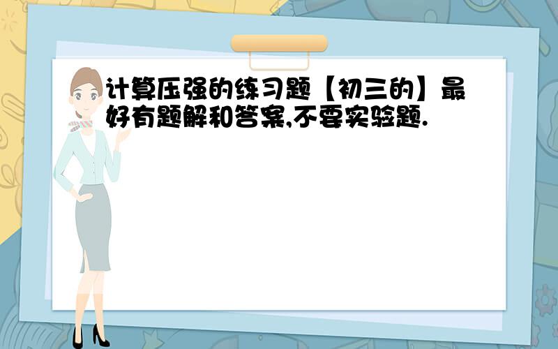 计算压强的练习题【初三的】最好有题解和答案,不要实验题.