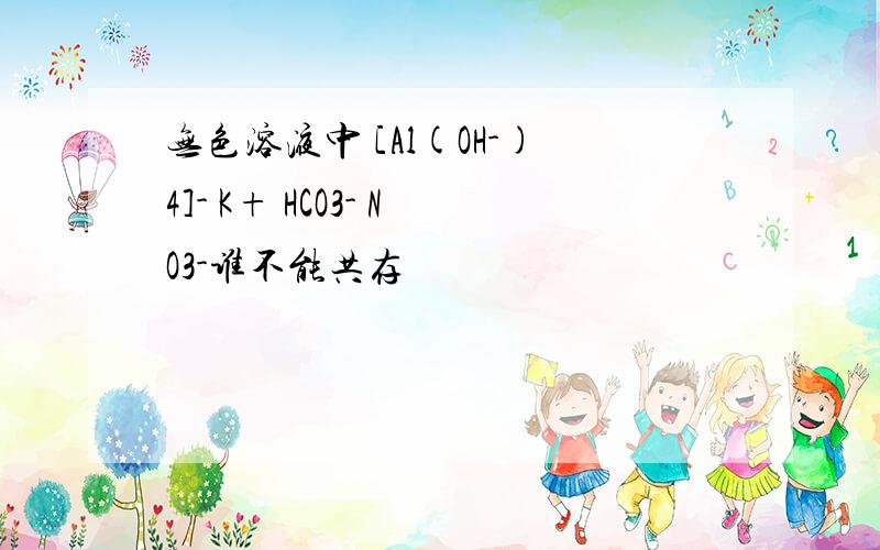 无色溶液中 [Al(OH-)4]- K+ HCO3- NO3-谁不能共存