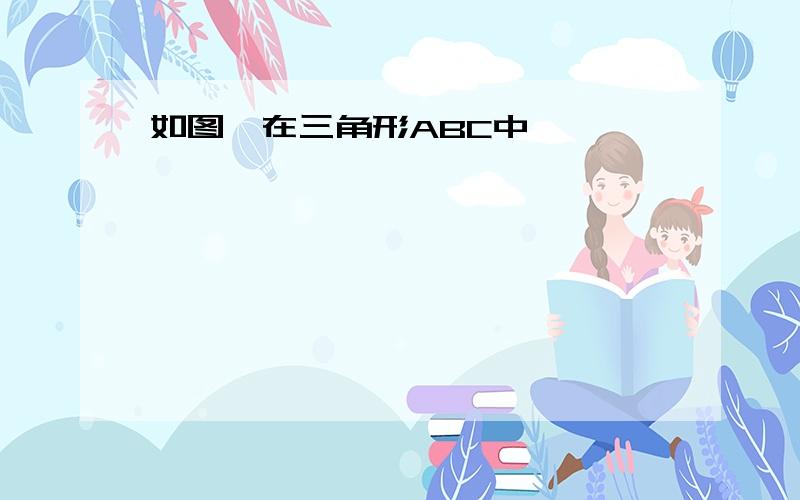 如图,在三角形ABC中,