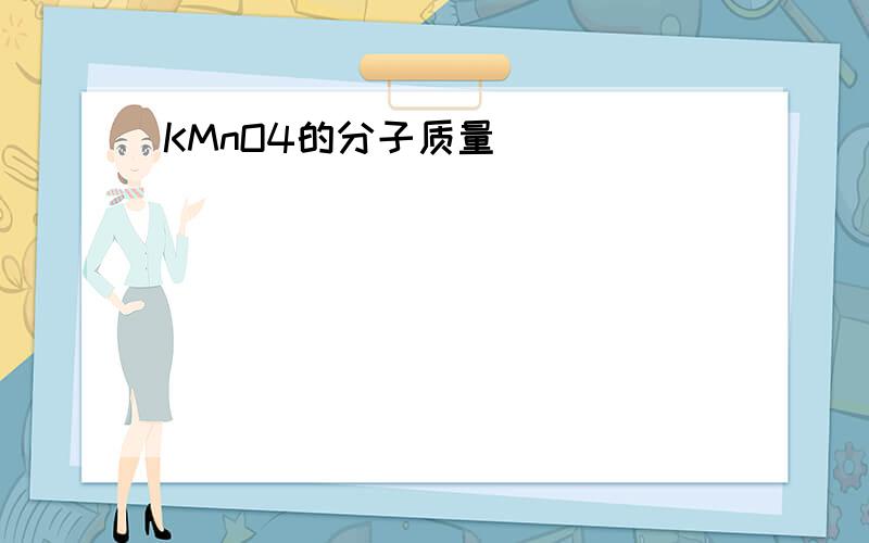 KMnO4的分子质量