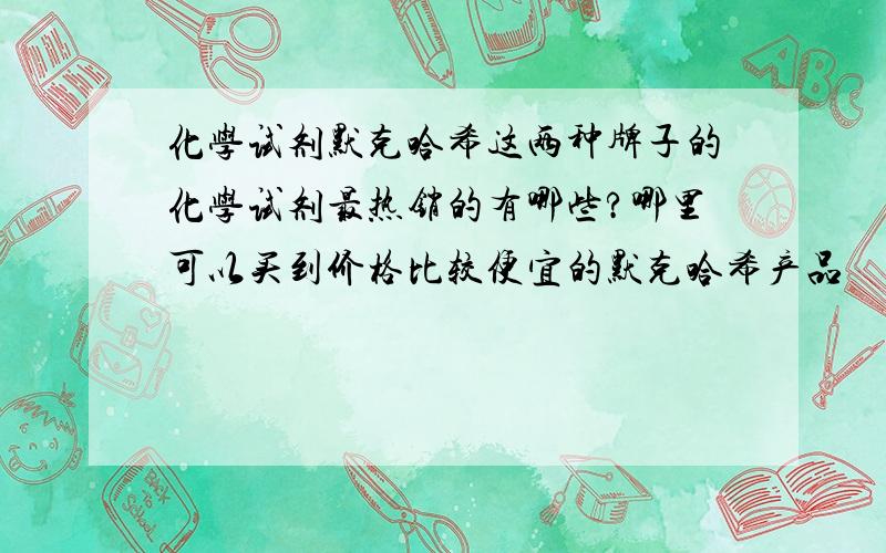 化学试剂默克哈希这两种牌子的化学试剂最热销的有哪些?哪里可以买到价格比较便宜的默克哈希产品