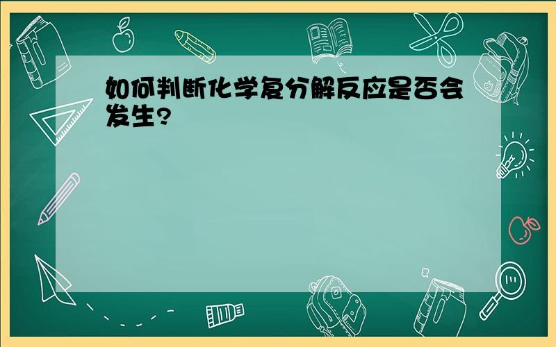 如何判断化学复分解反应是否会发生?