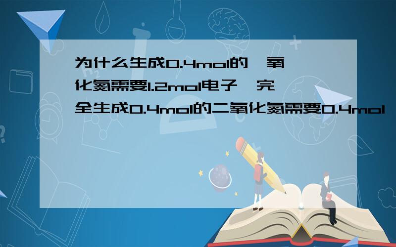 为什么生成0.4mol的一氧化氮需要1.2mol电子,完全生成0.4mol的二氧化氮需要0.4mol