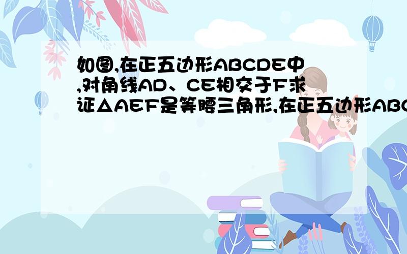 如图,在正五边形ABCDE中,对角线AD、CE相交于F求证△AEF是等腰三角形,在正五边形ABCDE中,对角线AD、CE相交于F求证△AEF是等腰三角形 并使判断四边形ABCD形状