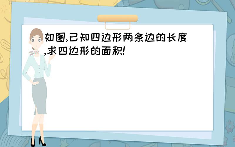 如图,已知四边形两条边的长度,求四边形的面积!