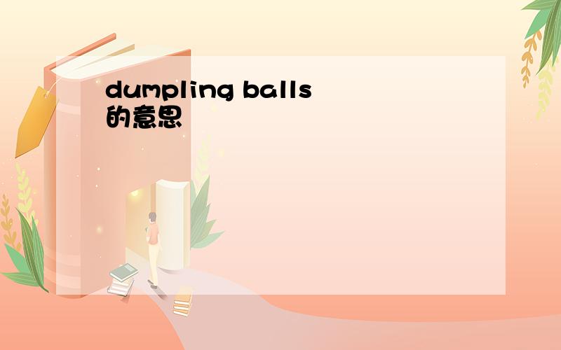 dumpling balls的意思