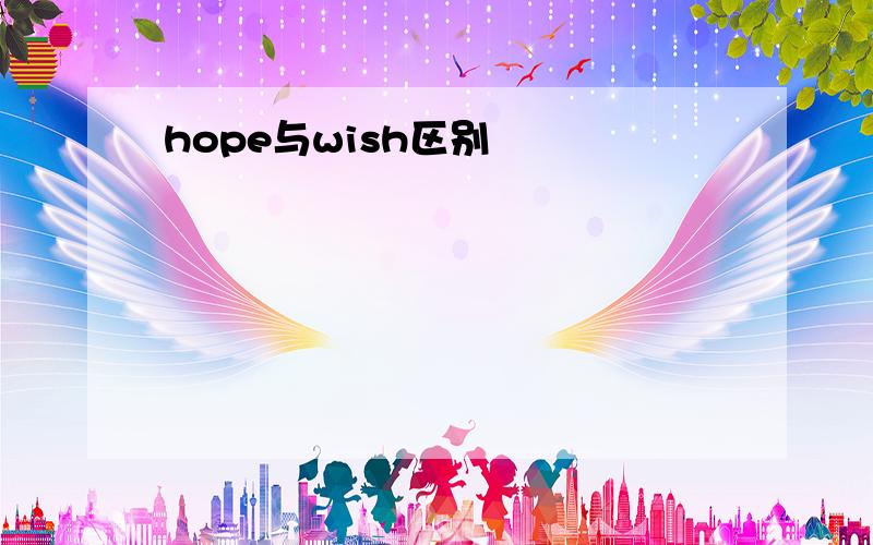 hope与wish区别