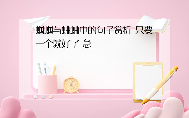 蝈蝈与蛐蛐中的句子赏析 只要一个就好了 急