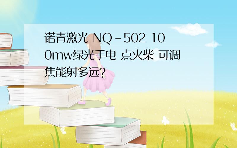 诺青激光 NQ-502 100mw绿光手电 点火柴 可调焦能射多远?