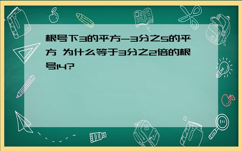 根号下3的平方-3分之5的平方 为什么等于3分之2倍的根号14?