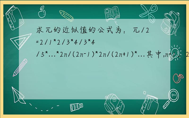 求兀的近似值的公式为：兀/2=2/1*2/3*4/3*4/5*...*2n/(2n-1)*2n/(2n+1)*...其中,n=1、2、3...设计一个程序,求出当n=1000时的兀的近似值.