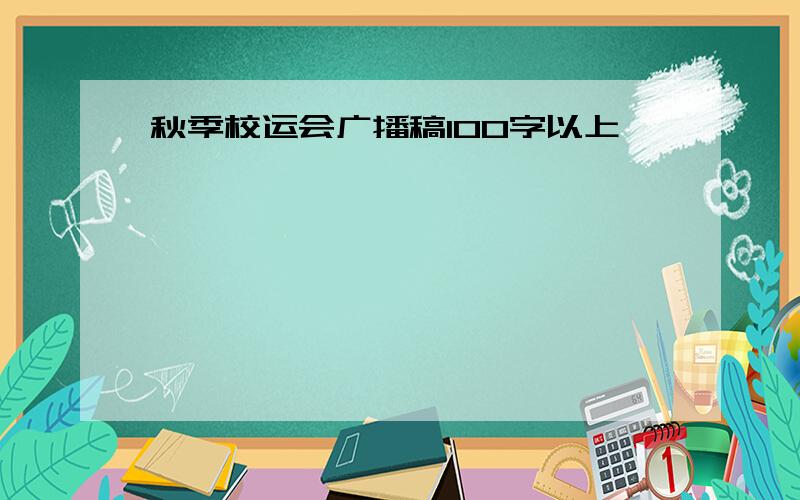 秋季校运会广播稿100字以上