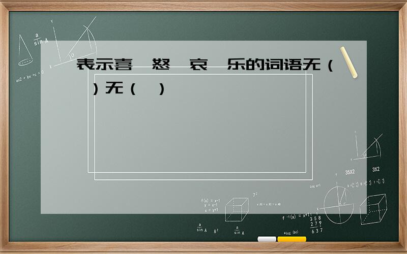 表示喜,怒,哀,乐的词语无（ ）无（ ）