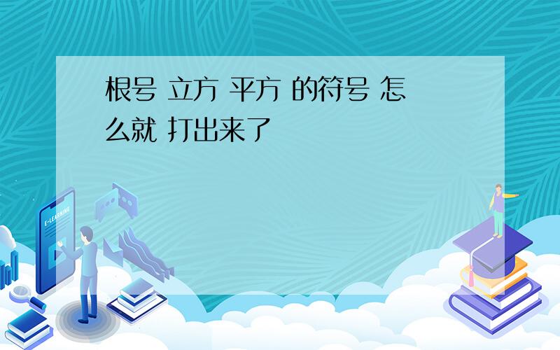 根号 立方 平方 的符号 怎么就 打出来了