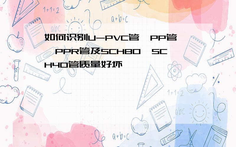 如何识别U-PVC管,PP管,PPR管及SCH80,SCH40管质量好坏