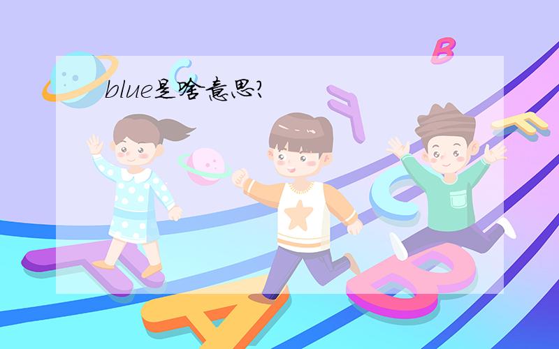 blue是啥意思?