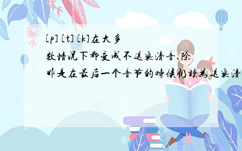 [p] [t] [k]在大多数情况下都变成不送气清音,除非是在最后一个音节的时候仍读为送气清音vingt 法语中,[p] [t] [k]在大多数情况下都变成不送气清音（除非是在最后一个音节的时候仍读为送气清