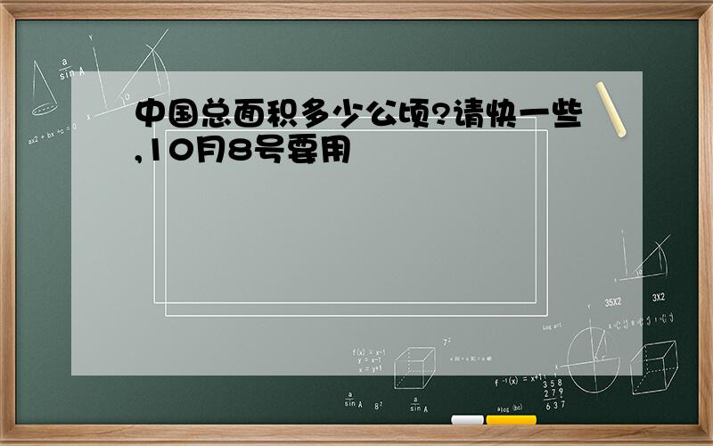 中国总面积多少公顷?请快一些,10月8号要用