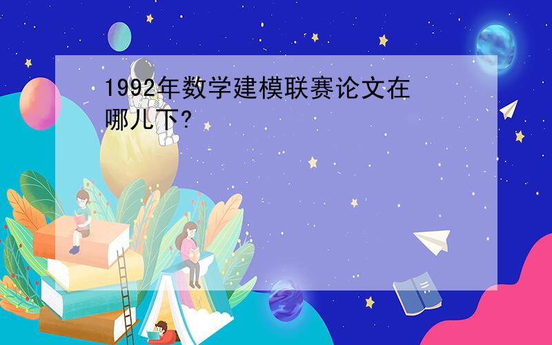 1992年数学建模联赛论文在哪儿下?