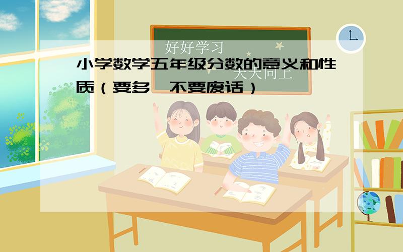 小学数学五年级分数的意义和性质（要多,不要废话）