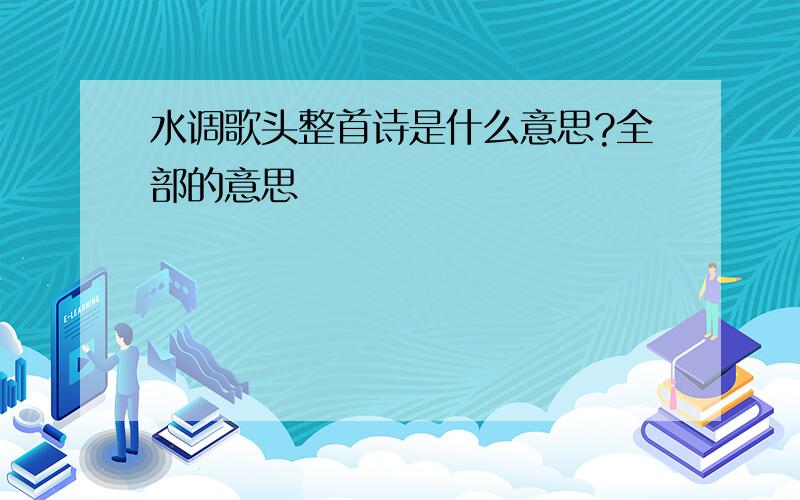 水调歌头整首诗是什么意思?全部的意思