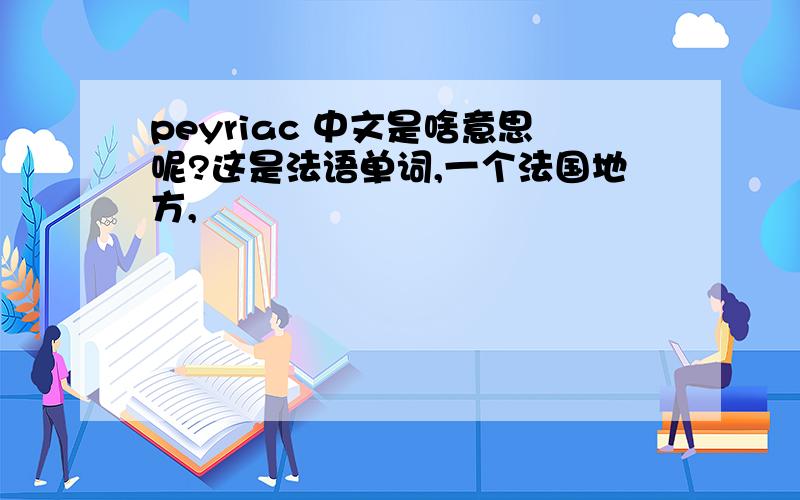 peyriac 中文是啥意思呢?这是法语单词,一个法国地方,