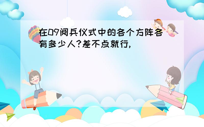 在09阅兵仪式中的各个方阵各有多少人?差不点就行,