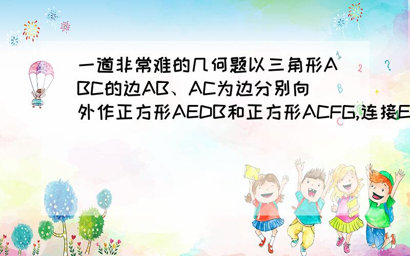 一道非常难的几何题以三角形ABC的边AB、AC为边分别向外作正方形AEDB和正方形ACFG,连接EG,试判断三角形ABC与三角形AGE面积之间的关系,并说明道理,