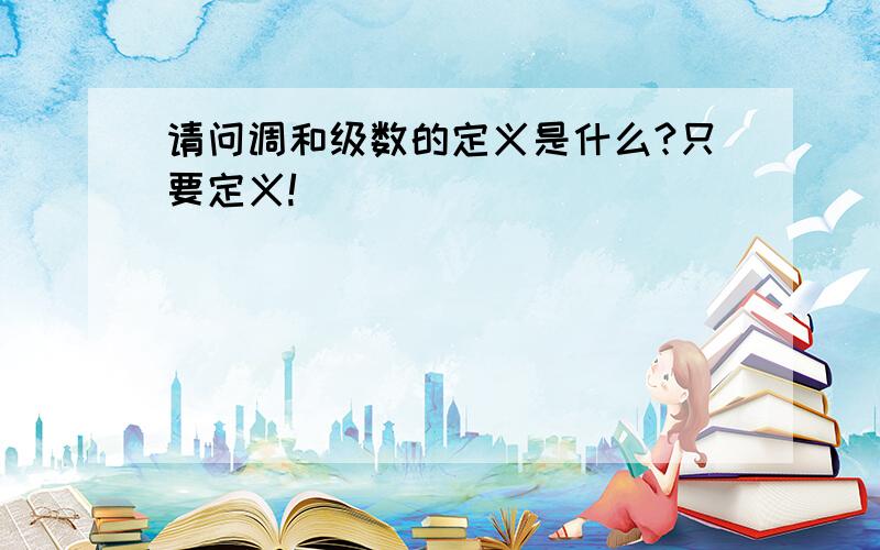 请问调和级数的定义是什么?只要定义!