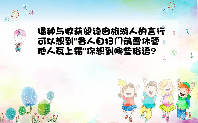 播种与收获阅读由旅游人的言行可以想到