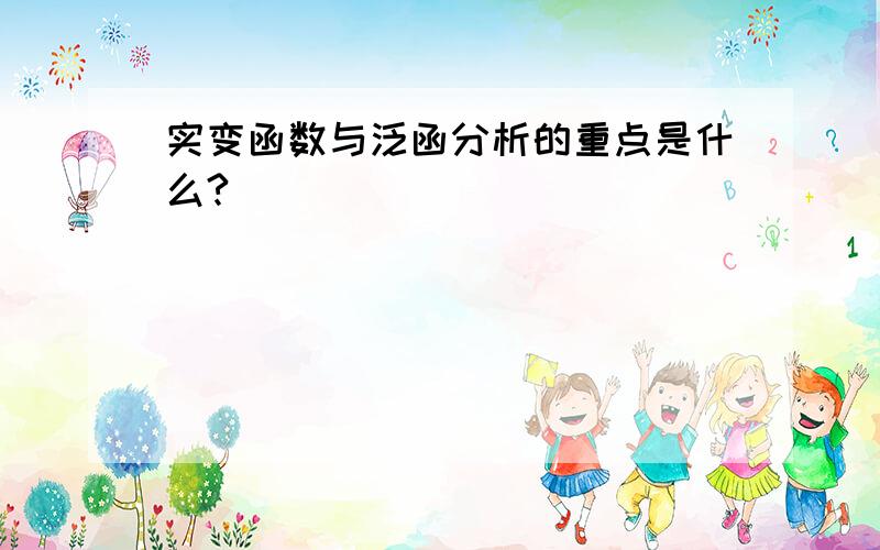 实变函数与泛函分析的重点是什么?