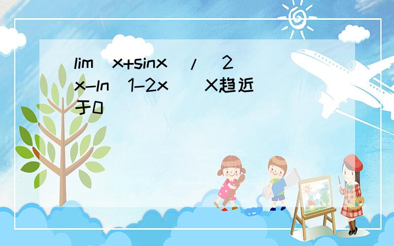 lim(x+sinx)/(2x-ln(1-2x))X趋近于0