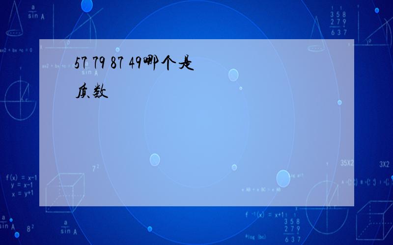 57 79 87 49哪个是质数