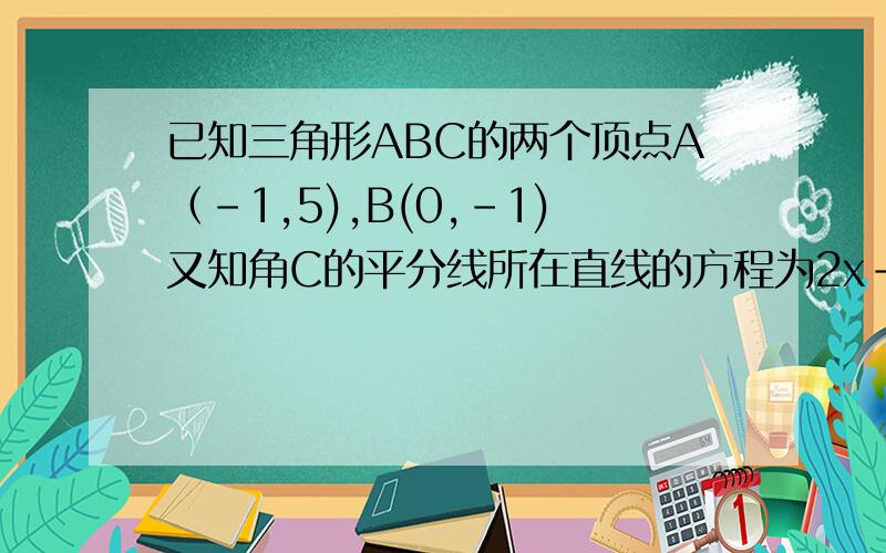 已知三角形ABC的两个顶点A（-1,5),B(0,-1)又知角C的平分线所在直线的方程为2x-3y+6=0求三角形的各边所在直线的方程.