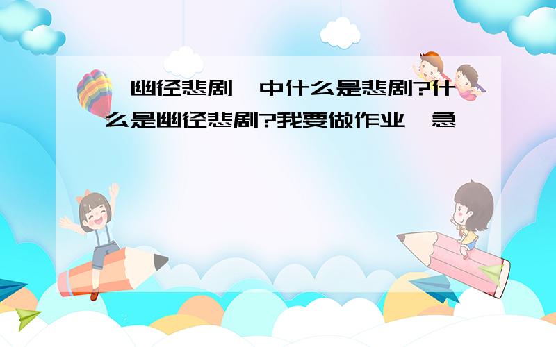 《幽径悲剧》中什么是悲剧?什么是幽径悲剧?我要做作业,急