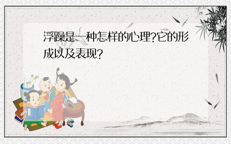 浮躁是一种怎样的心理?它的形成以及表现?