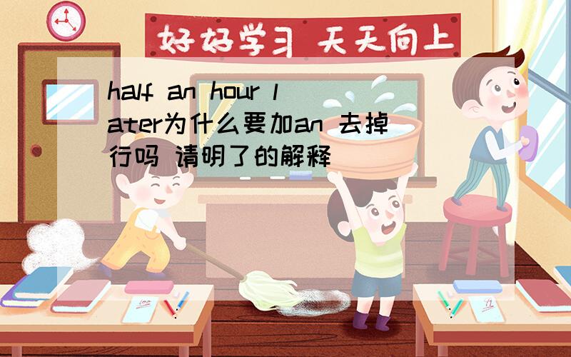 half an hour later为什么要加an 去掉行吗 请明了的解释