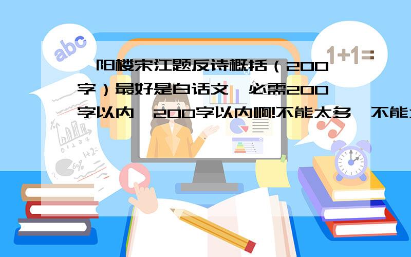 浔阳楼宋江题反诗概括（200字）最好是白话文,必需200字以内,200字以内啊!不能太多,不能太少!