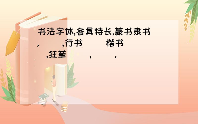 书法字体,各具特长,篆书隶书,（ ）.行书（ ）楷书（ ）,狂草（ ）,（ ）.