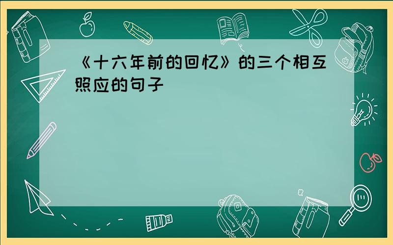 《十六年前的回忆》的三个相互照应的句子