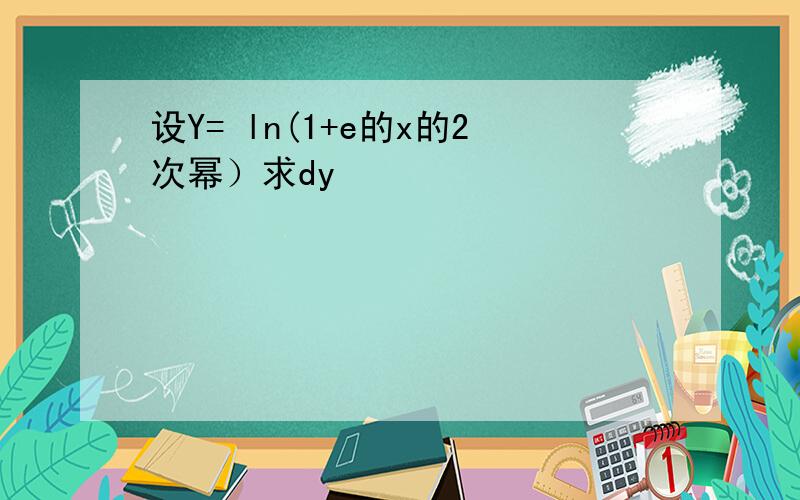 设Y= ln(1+e的x的2次幂）求dy