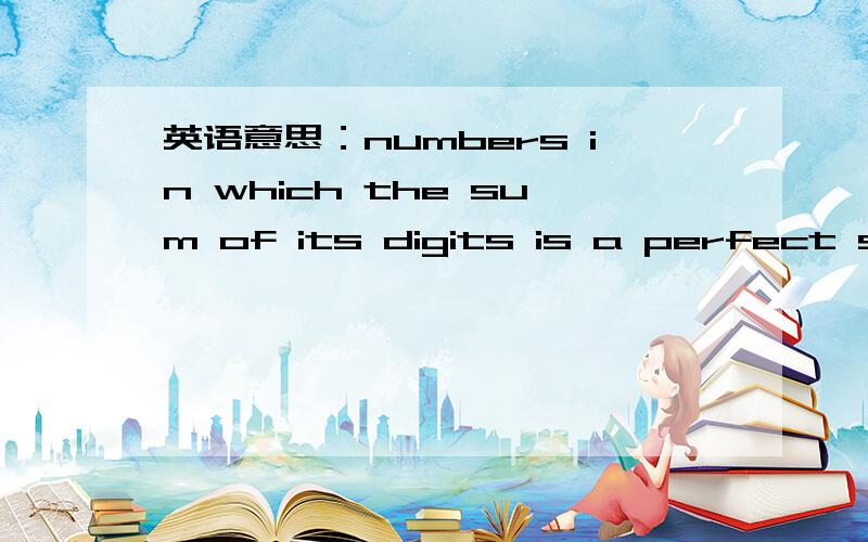 英语意思：numbers in which the sum of its digits is a perfect square