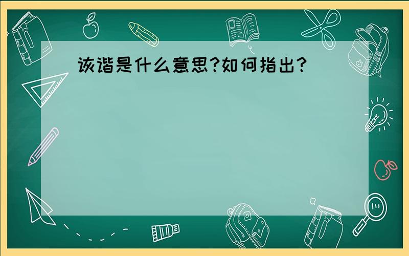 诙谐是什么意思?如何指出?