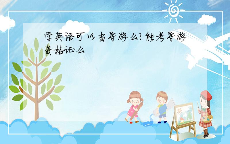 学英语可以当导游么?能考导游资格证么