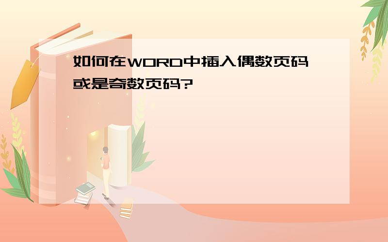 如何在WORD中插入偶数页码或是奇数页码?