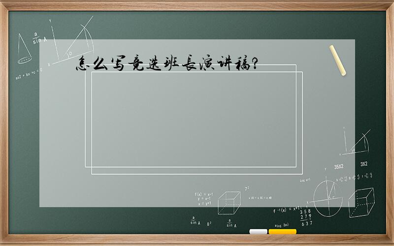 怎么写竞选班长演讲稿?